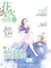 花火B-2018-10期(电子杂志)