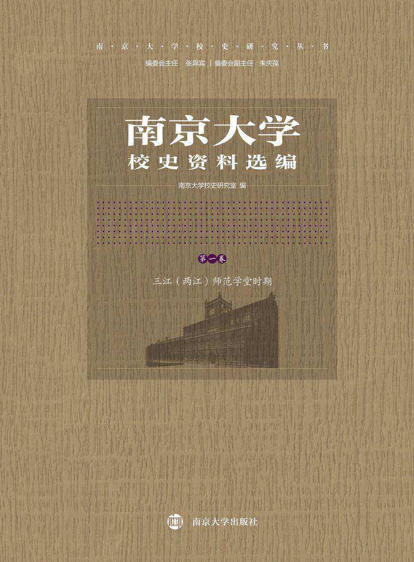 南京大学校史资料选编(第一卷)