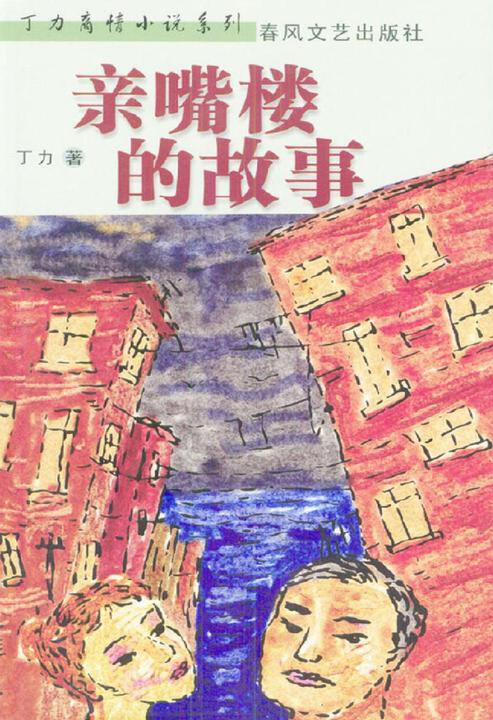 亲嘴楼的故事