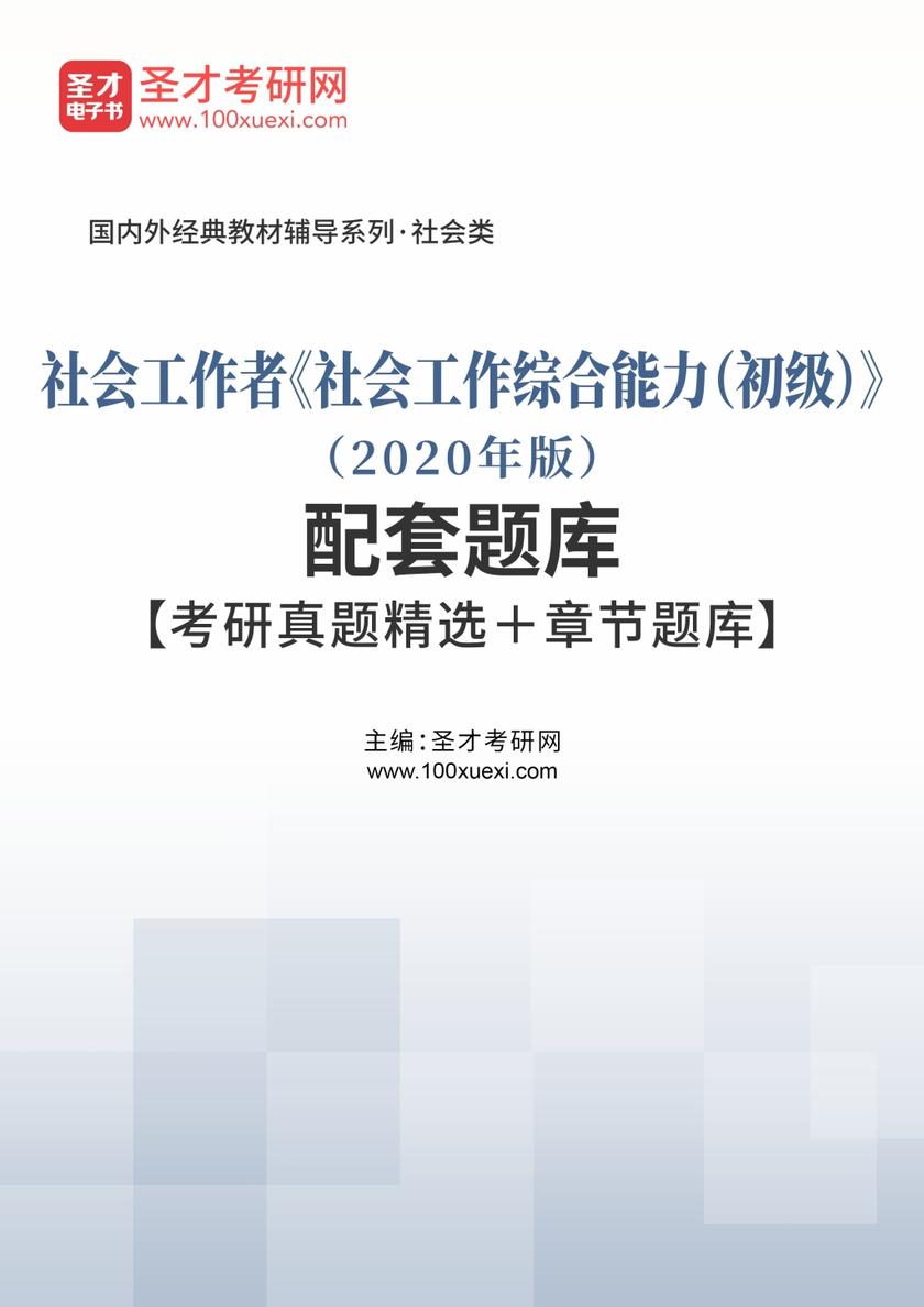 社会工作者《社会工作综合能力（初级）》（2020年版）配套题库【考研真题精选＋章节题库】