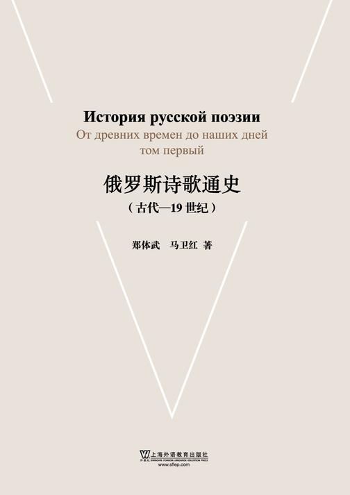 俄罗斯诗歌通史(古代-19世纪)