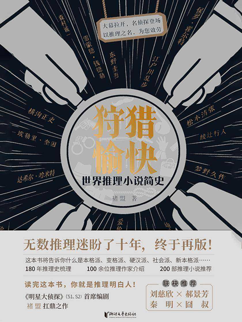 狩猎愉快:世界推理小说简史
