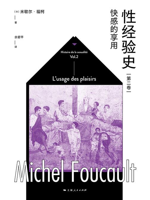 性经验史第二卷:快感的享用