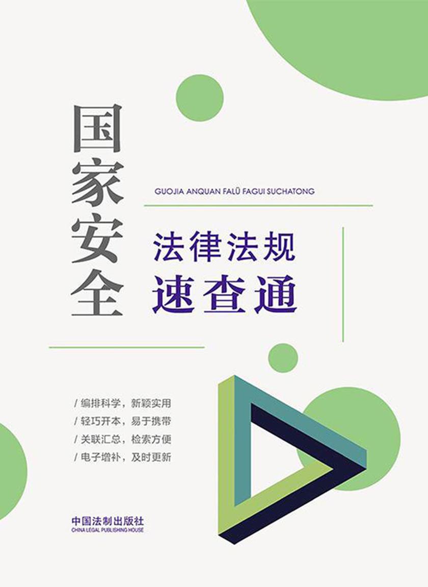 国家安全法律法规速查通(2021年版)