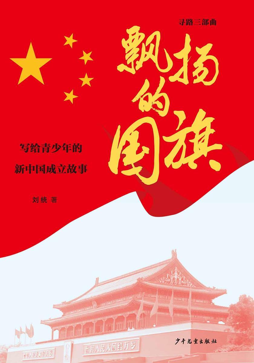 飘扬的国旗——写给青少年的新中国成立故事