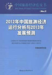 2012年中国旅游经济运行分析与2013年发展预测