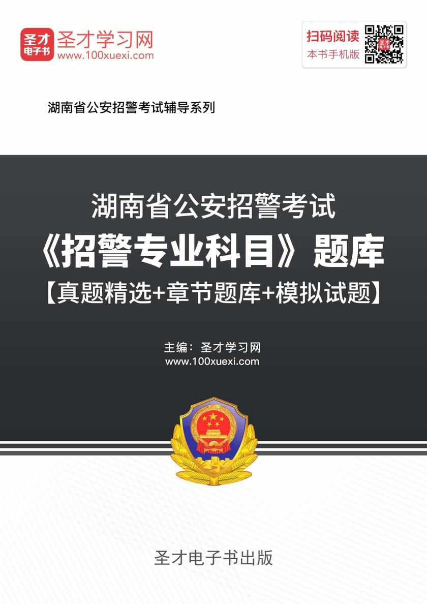 2018年湖南省公安招警考试《招警专业科目》题库【真题精选＋章节题库＋模拟试题】