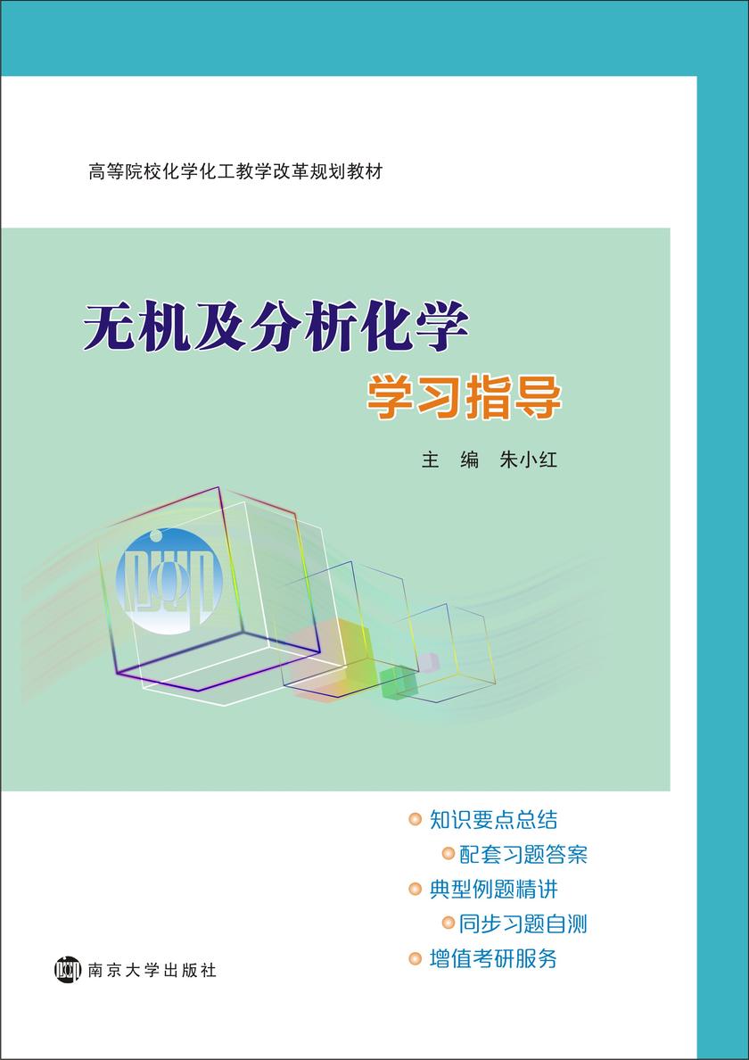 无机及分析化学学习指导