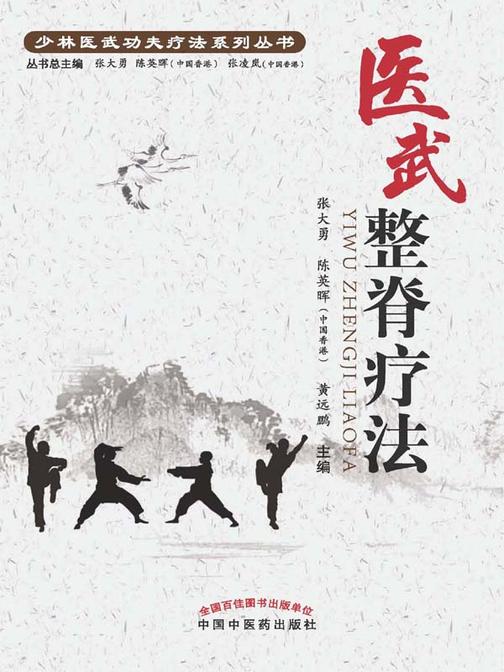 医武整脊疗法