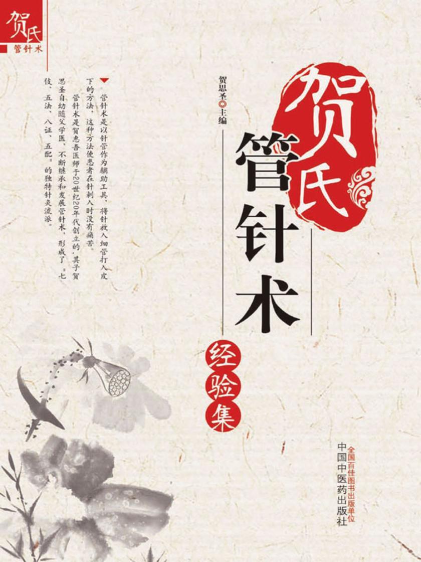 贺氏管针术经验集