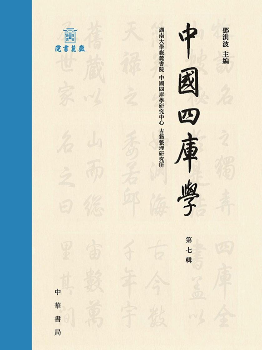 中国四库学(第7辑) 中华书局出品