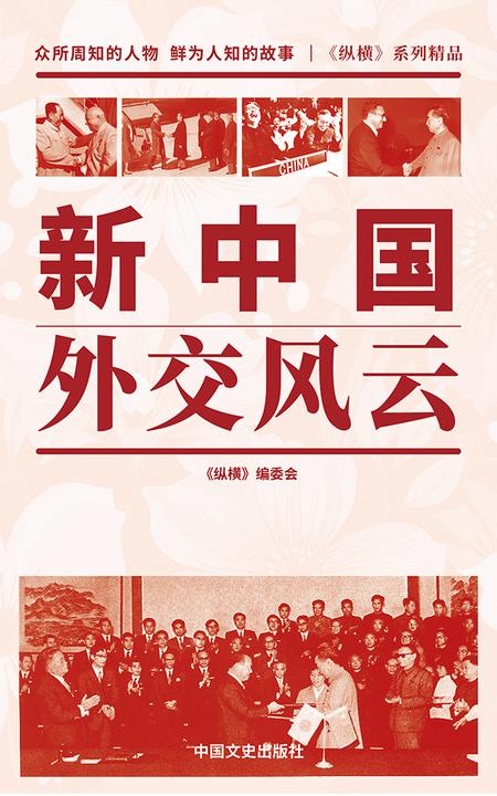 新中国外交风云