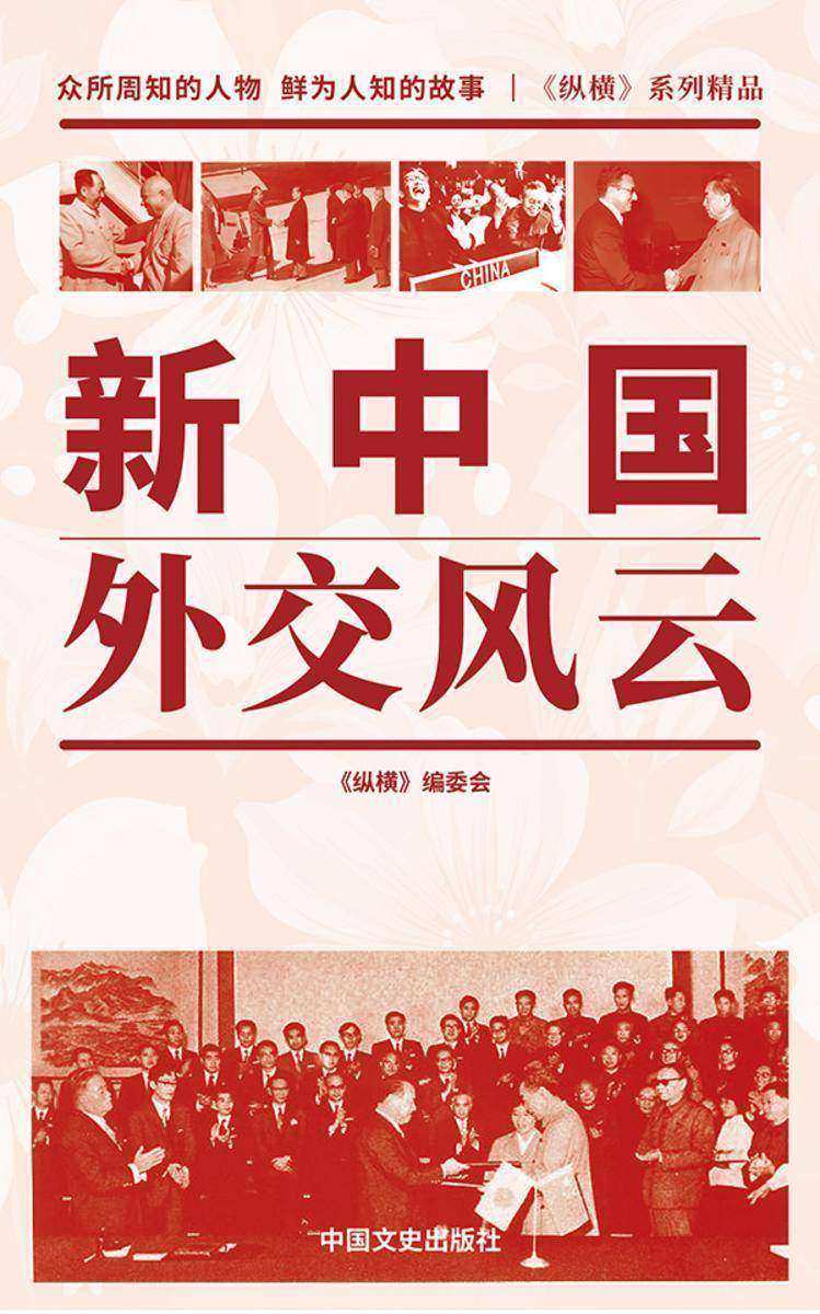 新中国外交风云