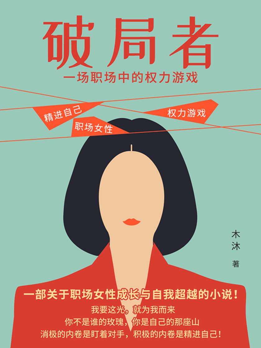 破局者:一场职场中的权力游戏
