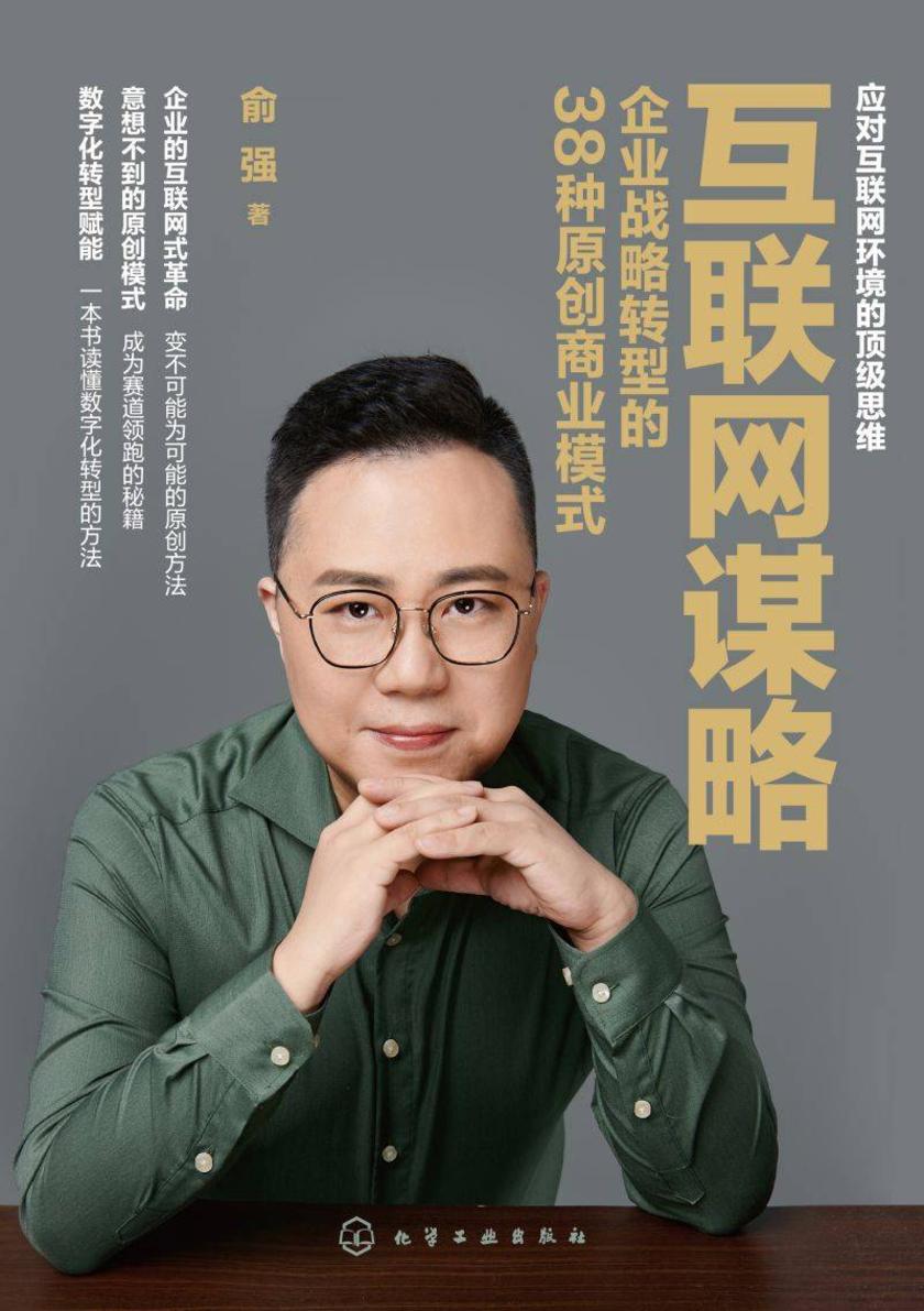 互联网谋略:企业战略转型的38种原创商业模式