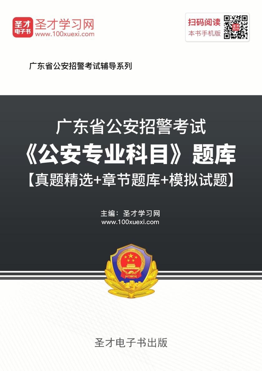 2018年广东省公安招警考试《公安专业科目》题库【真题精选＋章节题库＋模拟试题】
