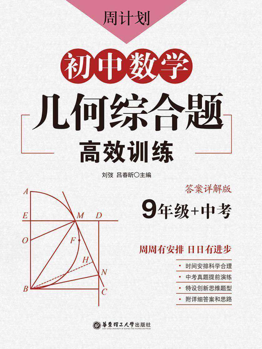 周计划：初中数学几何综合题高效训练(9年级+中考)