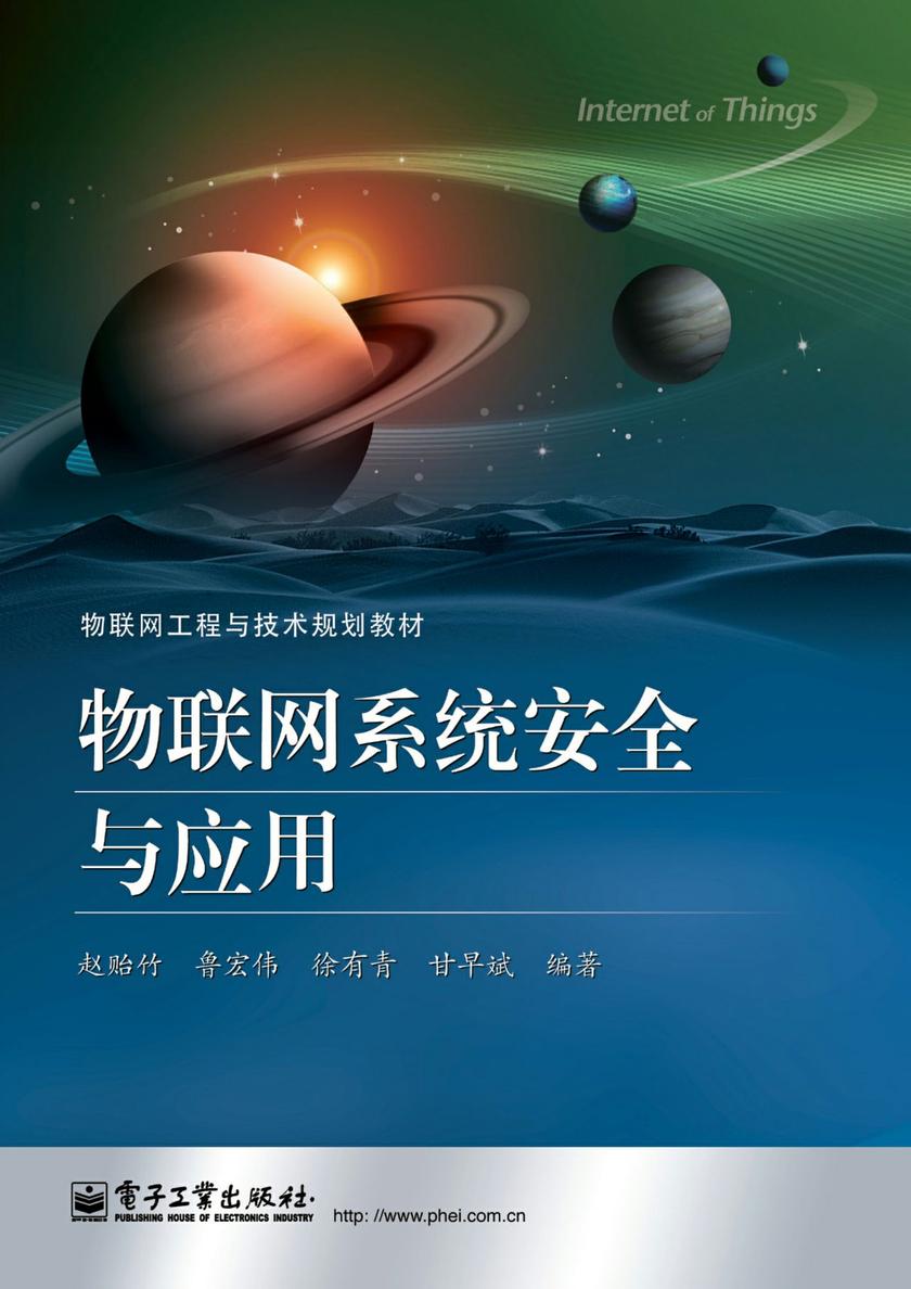 物联网系统安全与应用