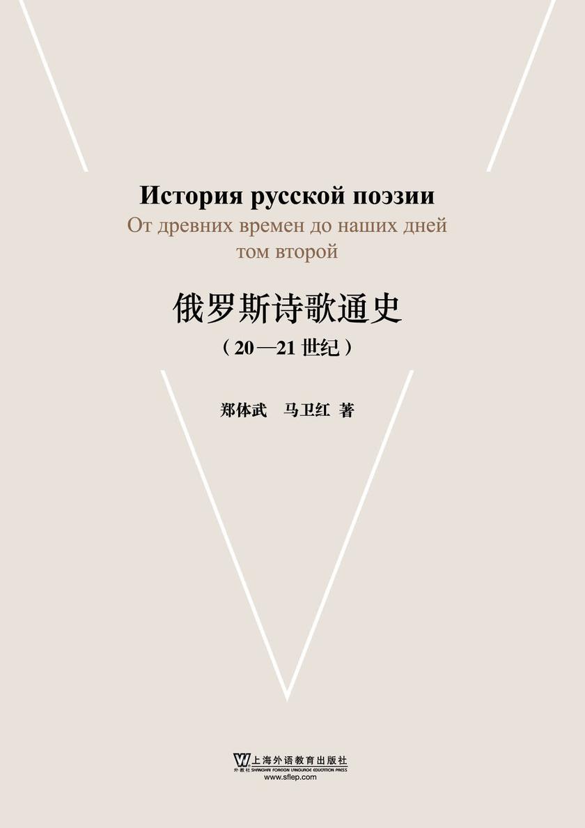 俄罗斯诗歌通史(20-21世纪)