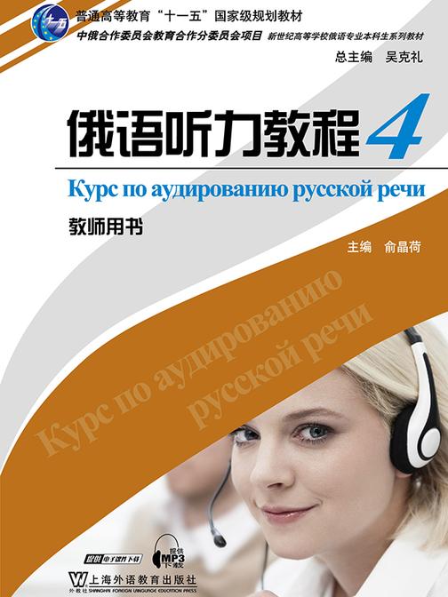 俄语专业本科生教材:俄语听力教程(4)教师用书
