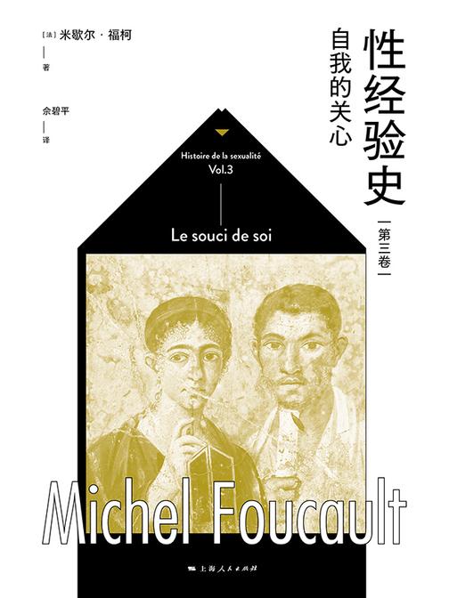 性经验史第三卷:自我的关心