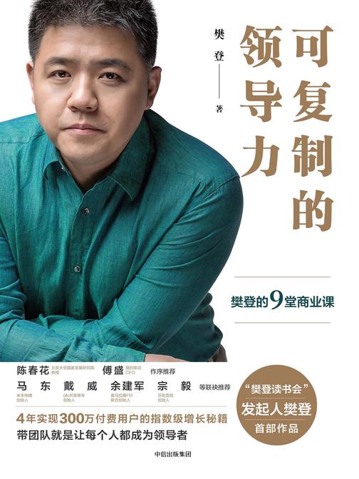可复制的领导力:樊登的9堂商业课