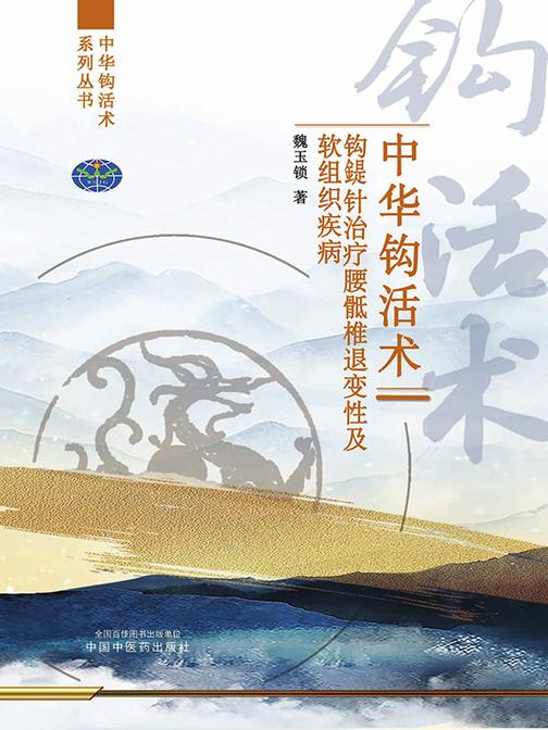 中华钩活术钩鍉针治疗腰骶椎退变性及软组织疾病