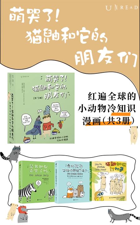 萌哭了,猫鼬和它的朋友们(共3册)