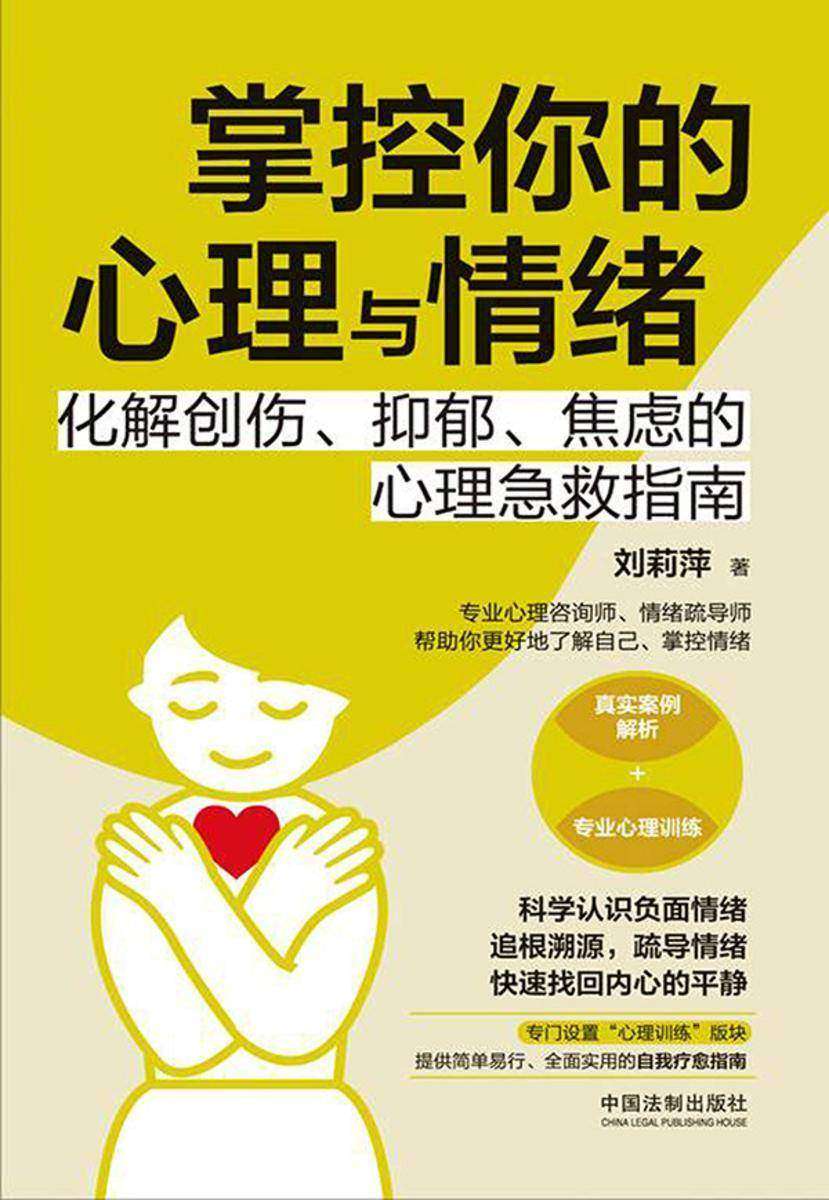 掌控你的心理与情绪:化解创伤、抑郁、焦虑的心理急救指南
