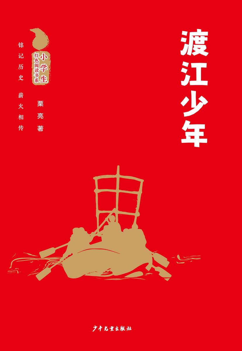 小学生红色阅读书系:渡江少年