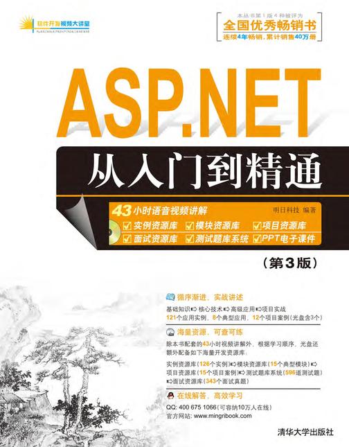 ASP.NET从入门到精通（第3版）（光盘内容另行下载，地址见书封底）