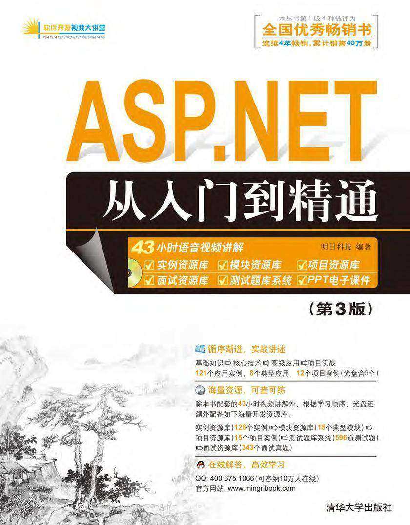 ASP.NET从入门到精通（第3版）（光盘内容另行下载，地址见书封底）