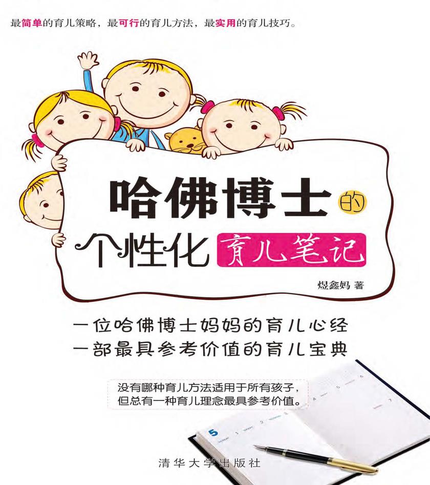 哈佛博士的个性化育儿笔记