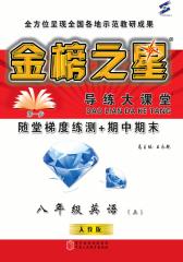金榜之星·导练大课堂：八年级英语（上）（人教版）(仅适用PC阅读)