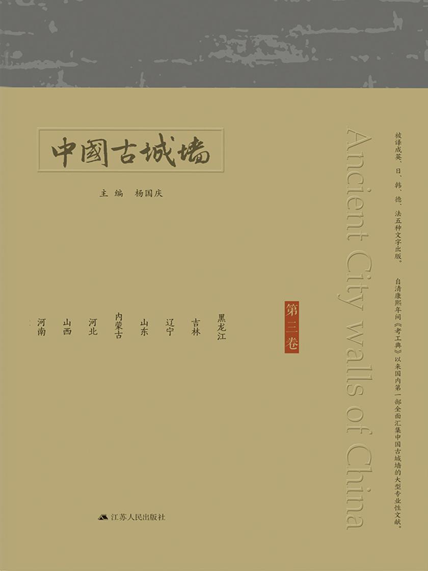 中国古城墙(第三卷)