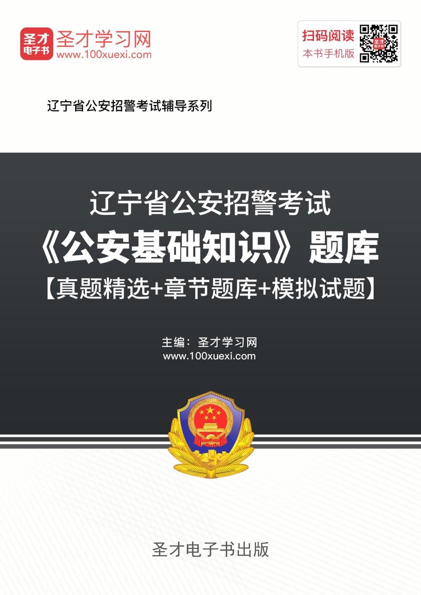 2018年辽宁省公安招警考试《公安基础知识》题库【真题精选＋章节题库＋模拟试题】