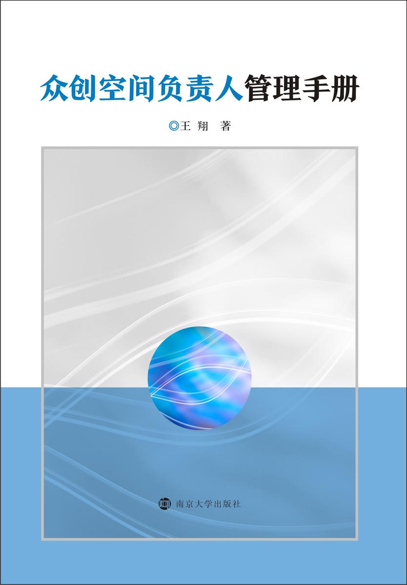 众创空间负责人管理手册