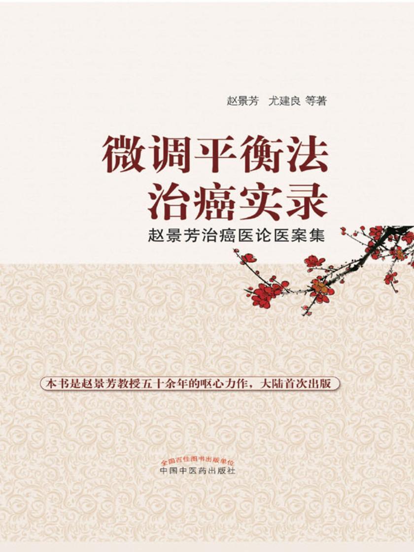 微调平衡法治癌实录：赵景芳治癌医论医案集