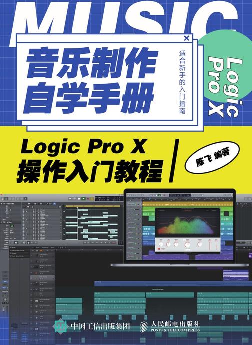 音乐制作自学手册：Logic Pro X操作入门教程