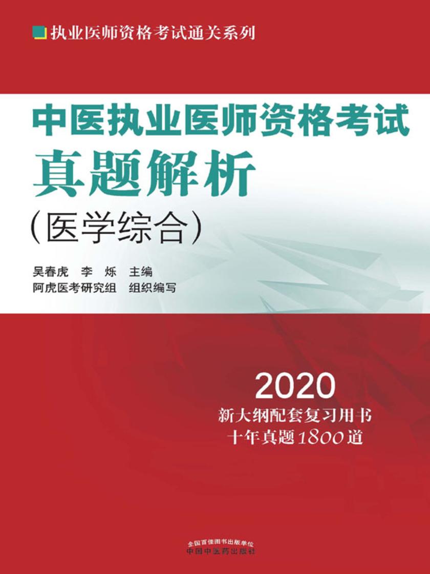 中医执业医师资格考试真题解析(2020)
