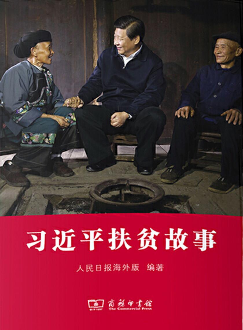 扶贫故事