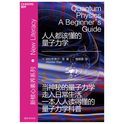 人人都该懂的量子力学