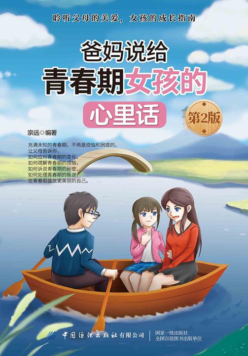 爸妈说给青春期女孩的心里话 第2版