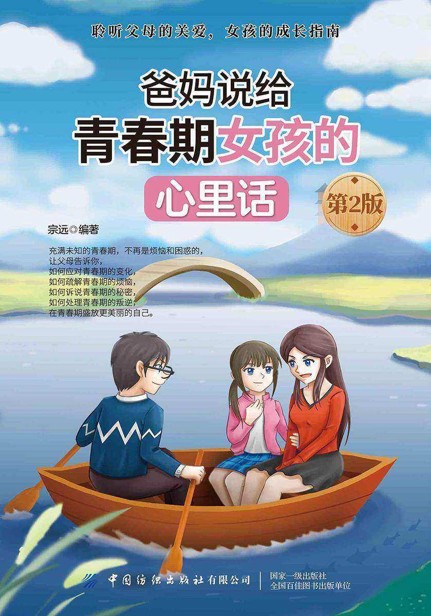 爸妈说给青春期女孩的心里话 第2版