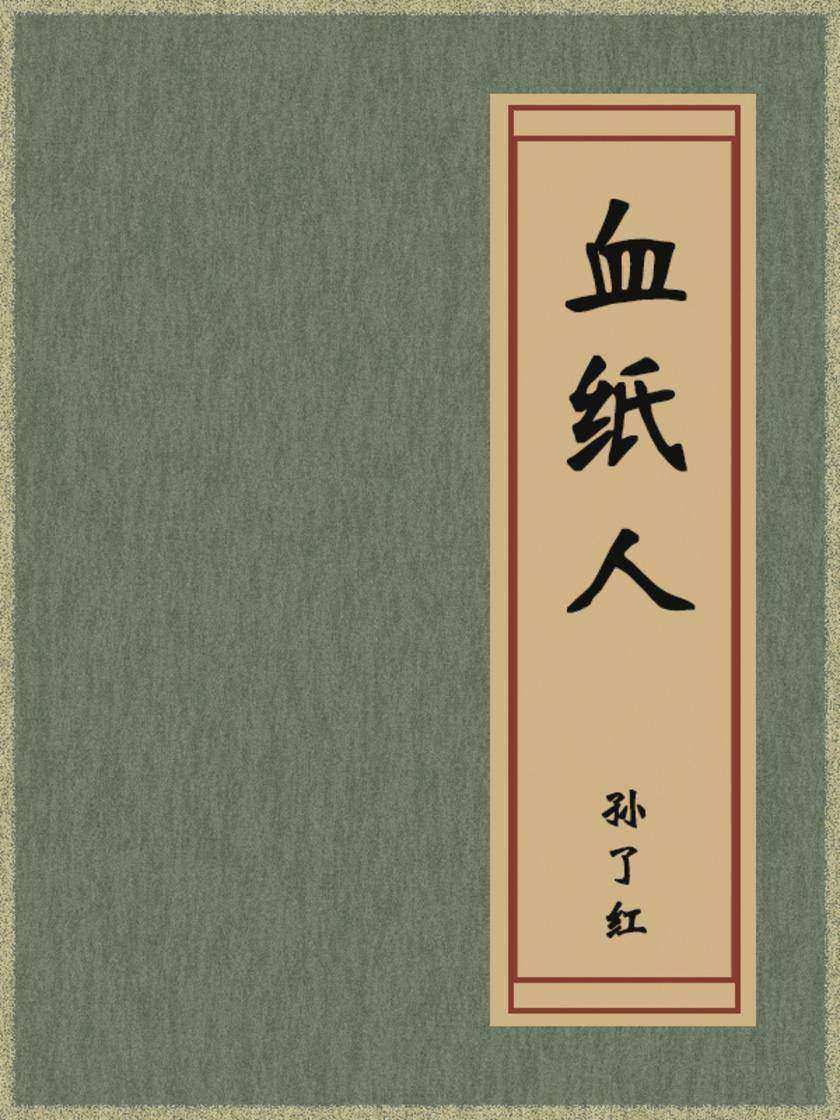 血纸人