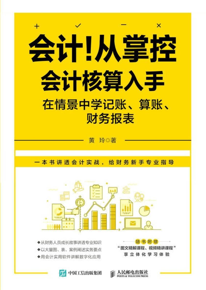 会计!从掌控会计核算入手:在情景中学记账 算账 财务报表