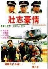 壮志豪情(影视)