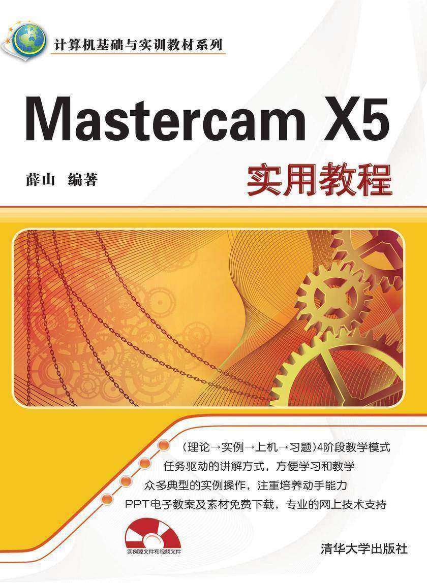 Mastercam X5实用教程（光盘内容另行下载，地址见书封底）