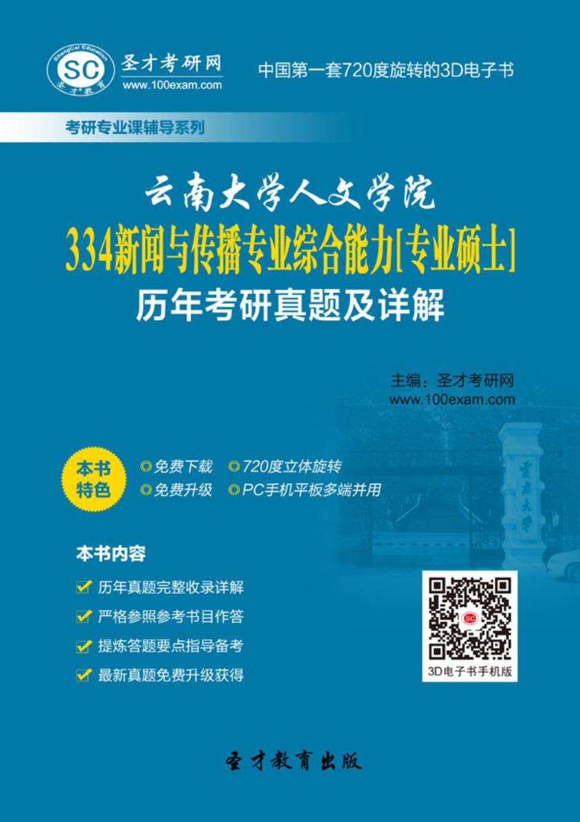 云南大学人文学院334新闻与传播专业综合能力[专业硕士]历年考研真题及详解