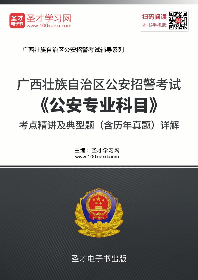 2018年广西壮族自治区公安招警考试《公安专业科目》考点精讲及典型题（含历年真题）详解